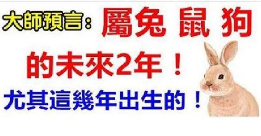 大師預言：「屬兔、鼠、狗人」在未來2年內　尤其「這幾年出生的」可怕得很