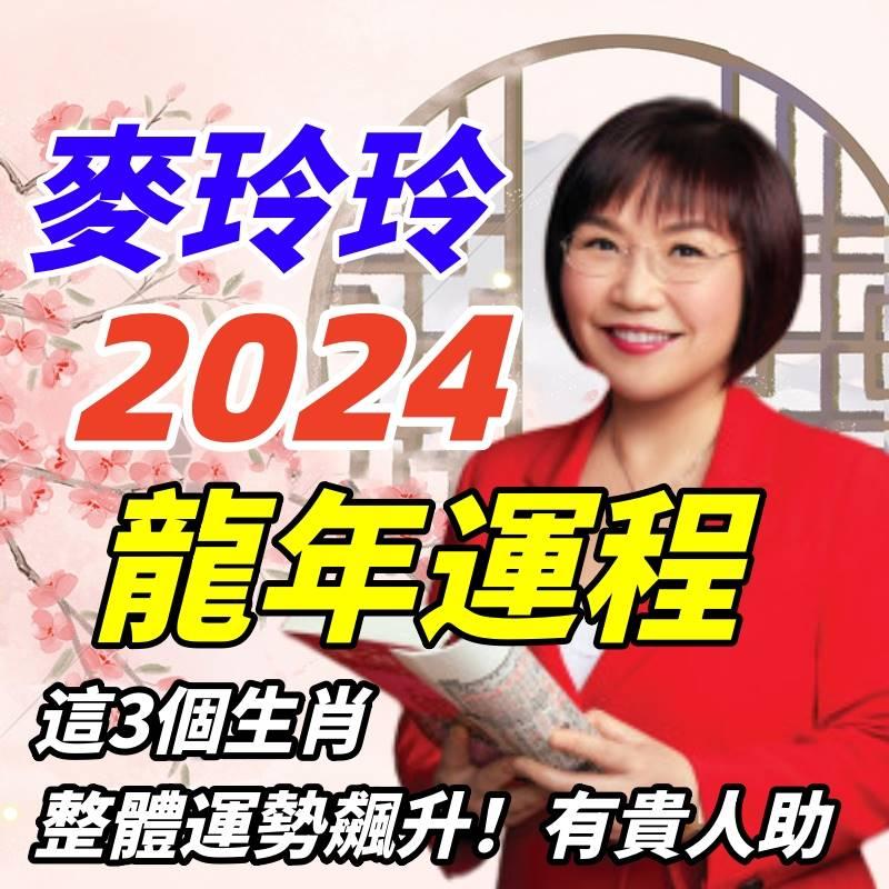 麥玲玲2024龍年運程！這3個生肖整體運勢飆升！有貴人相助