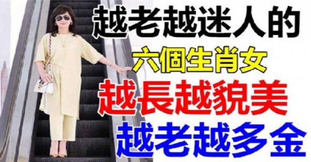 「6大生肖女」越老越迷人、越老越貌美、越老越多金！