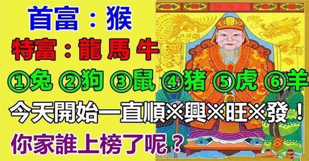 今天開始一直順到*興*旺*發*的生肖，誰上榜了誰有福