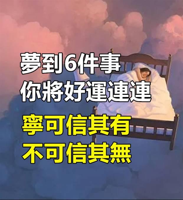 如果夢到6件事，你將好運連連？寧可信其有不可信其無