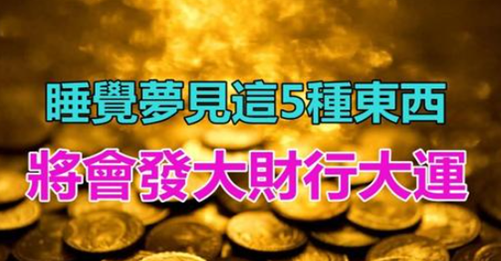 好兆頭！睡覺夢見這5種東西「代表你將走大運了」　發大財行大運「喜事連連不斷」一定要把握住