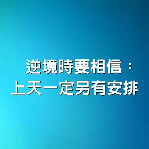 逆境時要相信：上天一定另有安排