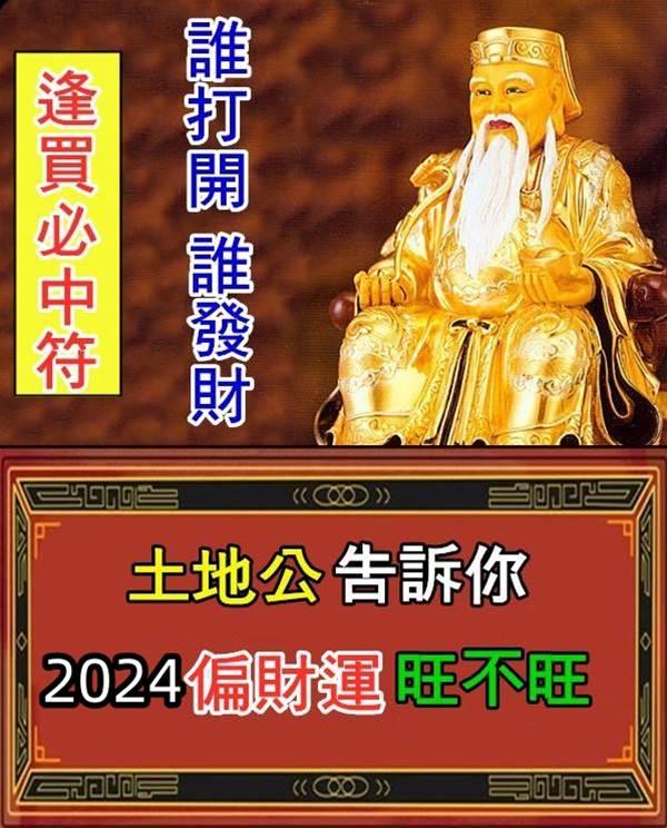 土地公欽賜逢買必中符，誰打開，誰必中獎！66秒內轉發，2024年，錢財滾滾而來！