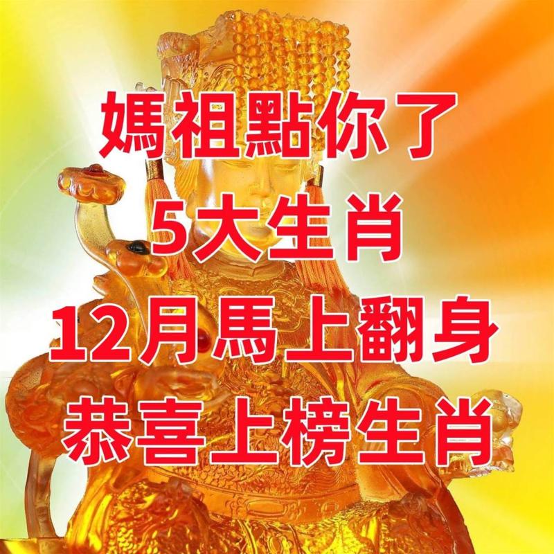 媽祖點你了！5生肖，12月馬上翻身，恭喜上榜生肖！