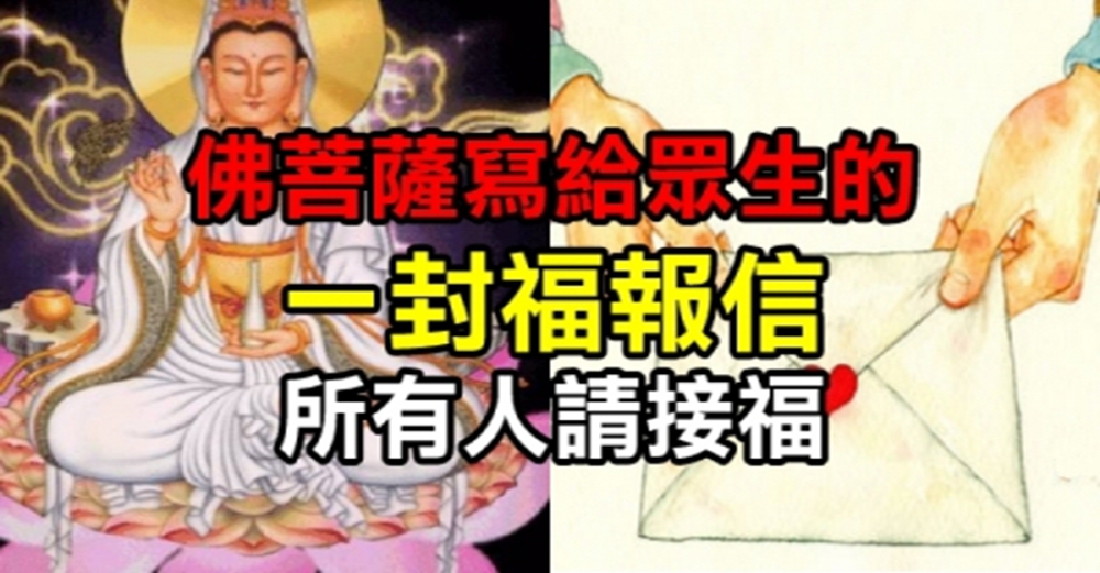 所有人請接福！佛菩薩「寫給眾生的一封福報信」，送給有福氣的你！