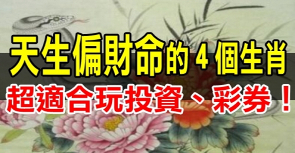 天生「偏財命」的４大生肖，容易有意外之財；適合玩投資、彩券！