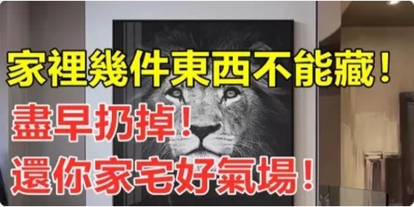 家裡「幾件東西」不能藏，儘早扔掉還你家宅好氣場！