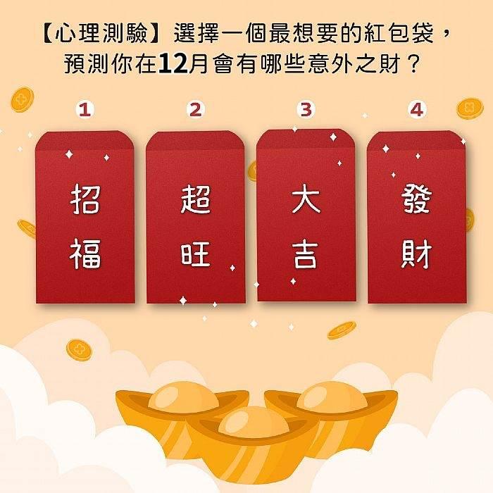 【心理測驗】選擇一個最想要的紅包袋，預測你在12月會有哪些意外之財？