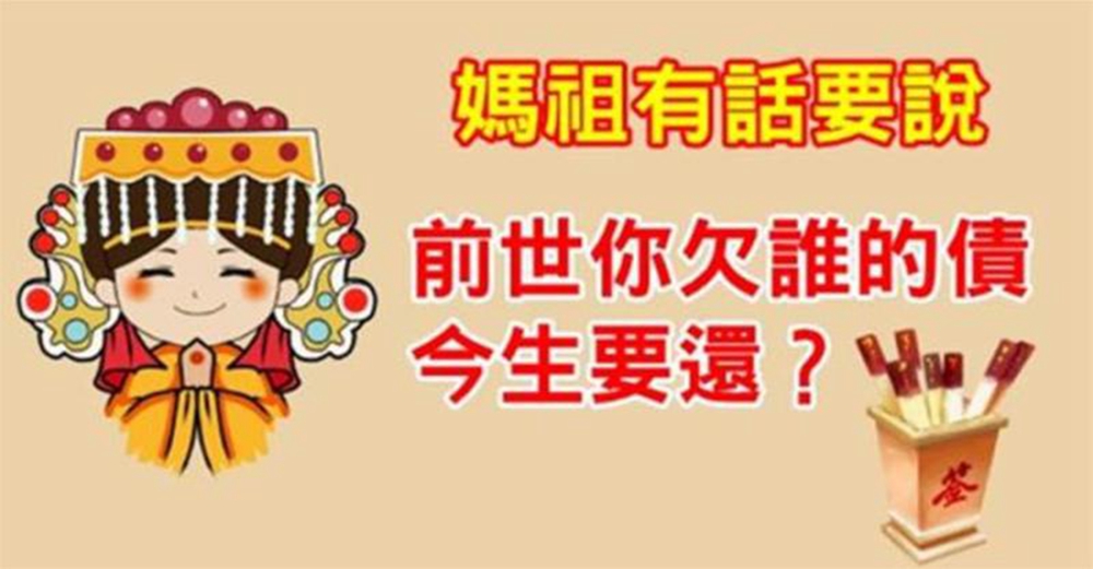 【媽祖靈簽】 誠心選一支媽祖靈簽，測前世你欠誰的債今生一定要還？