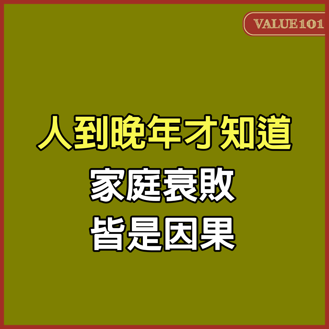 人到晚年才知道，家庭衰敗，皆是因果