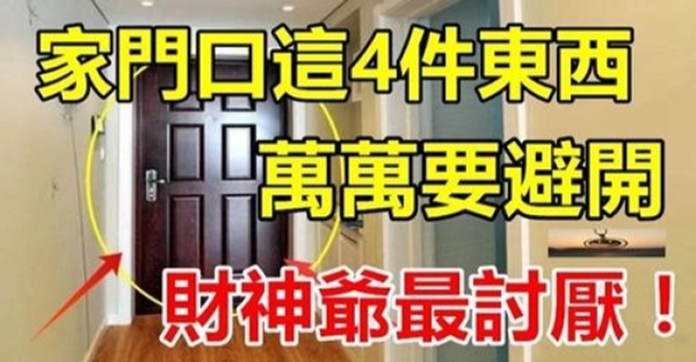 家門口這4件東西萬萬要避開，財神爺最討厭