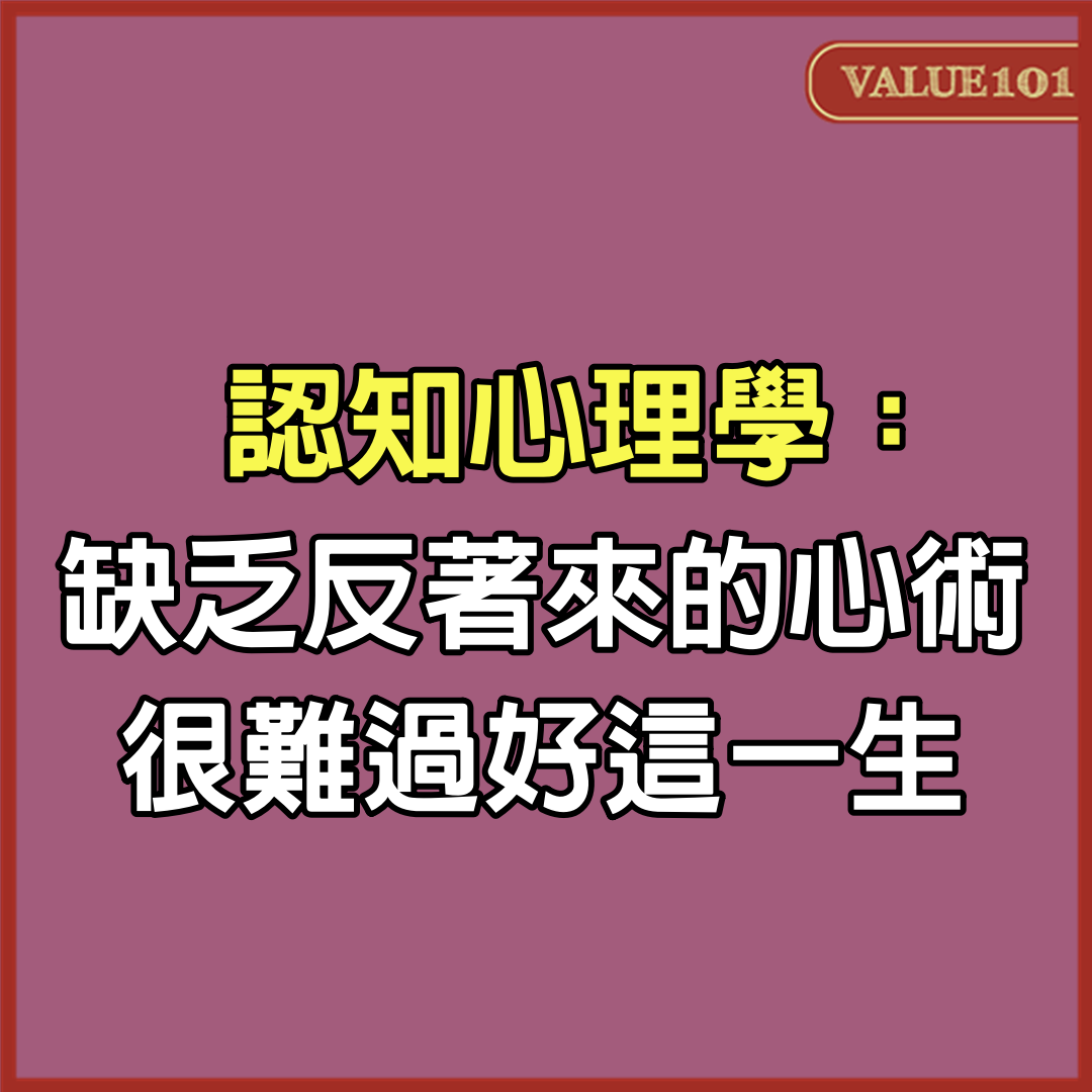 認知心理學：缺乏「反著來」的心術，很難過好這一生