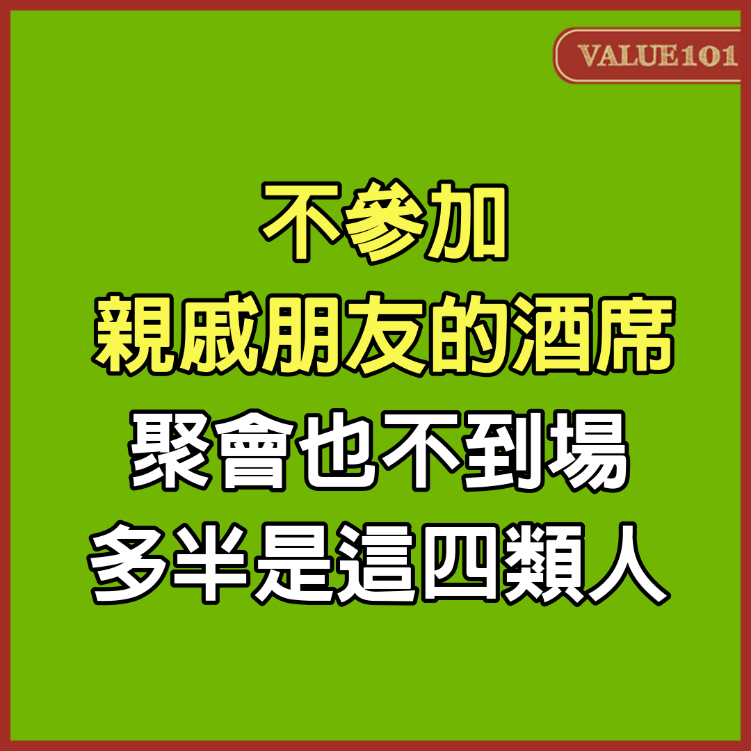 不參加親戚朋友的酒席，聚會也不到場，多半是這4類人