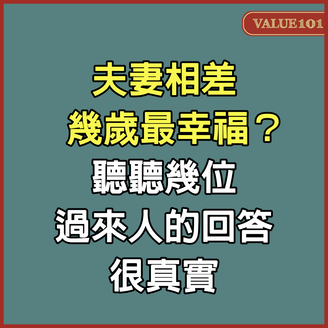 夫妻相差幾歲最幸福？聽聽幾位過來人的回答，很真實