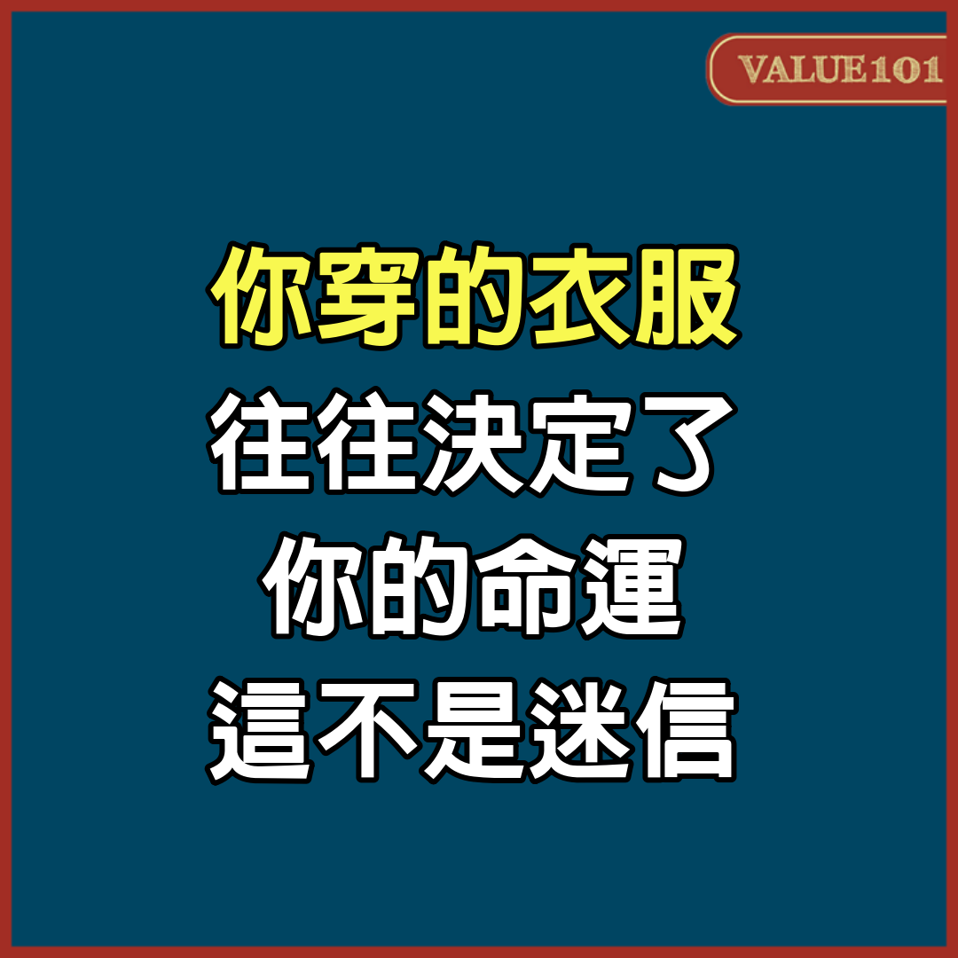 你穿的衣服，往往決定了你的命運，這不是迷信