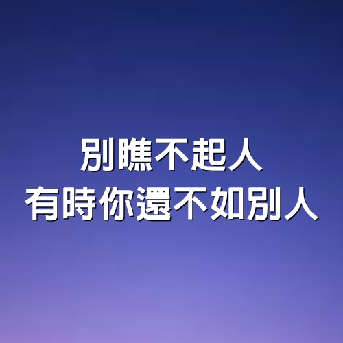 別瞧不起人，有時你還不如別人