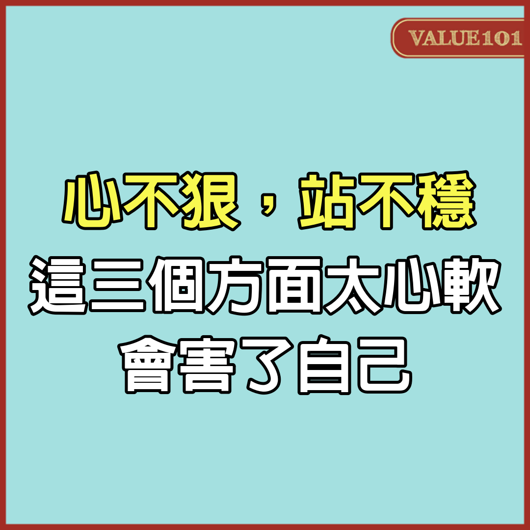 「心不狠，站不穩」：這3個方面太心軟，會害了自己