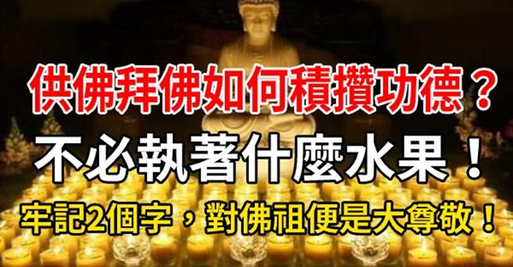 供佛拜佛如何積攢功德？不必執著用什麼水果！牢記2個字，對佛祖便是大尊敬！