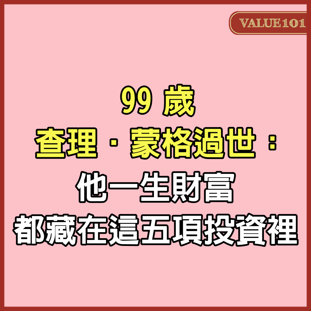 99歲查理‧蒙格過世：他一生財富，都藏在這5項投資裡