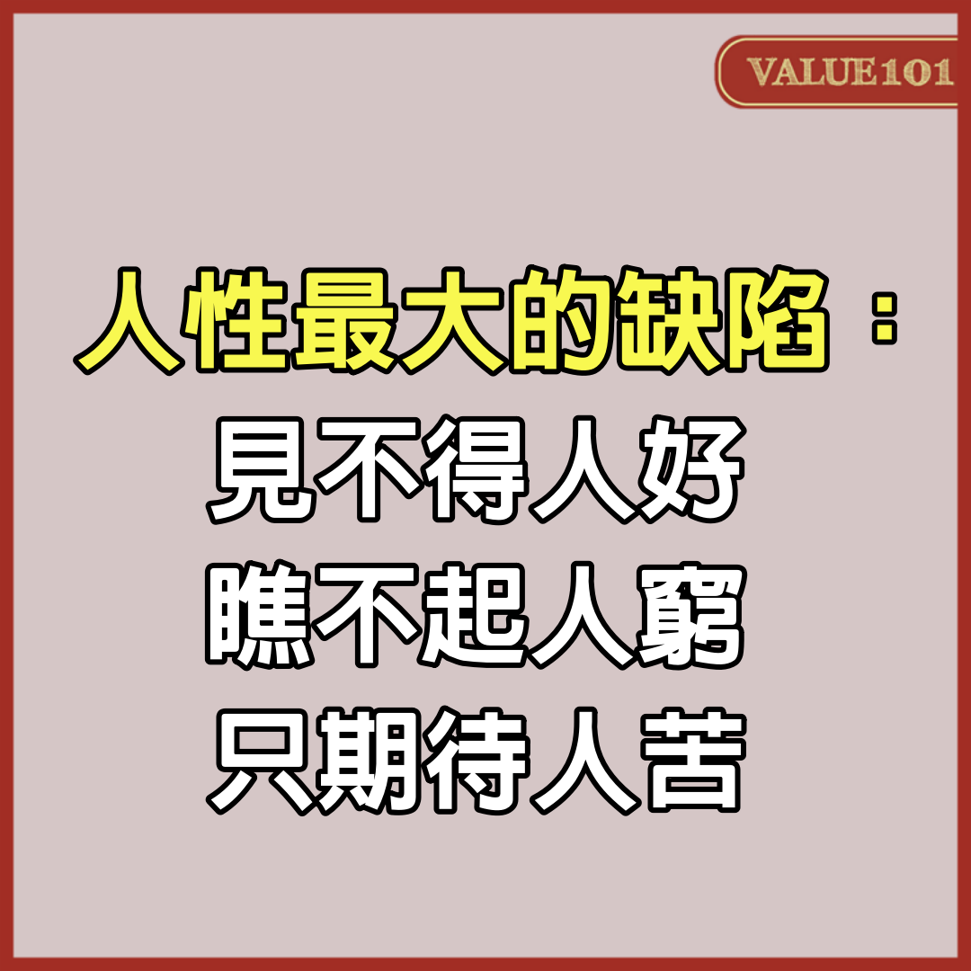 人性最大的缺陷:見不得人好、瞧不起人窮、只期待人苦