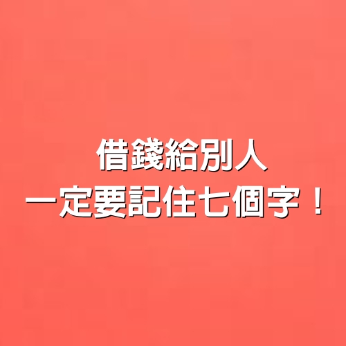 佛曰「借錢給別人，一定要記住7個字！」