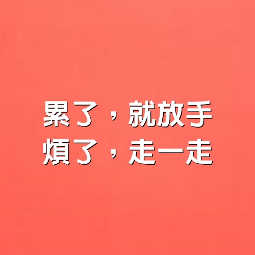 累了，就放手，煩了，走一走