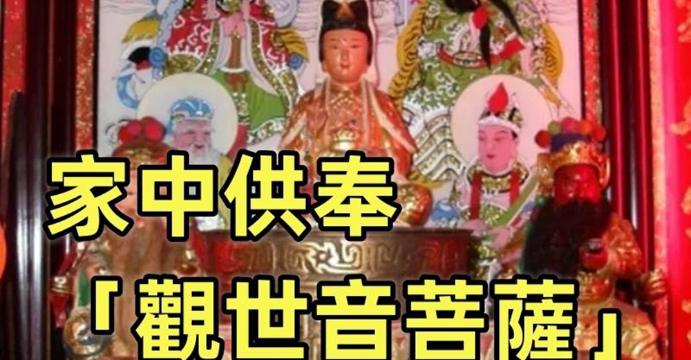 家中供奉「觀世音菩薩」的5大禁忌！千萬不要這樣做　 否則「有損家人健康」事事不順