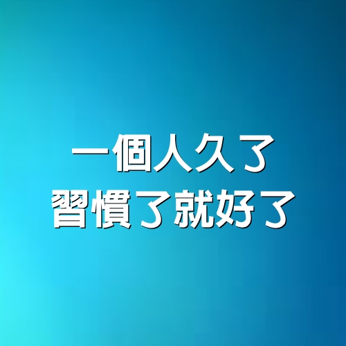 一個人久了，習慣了就好了