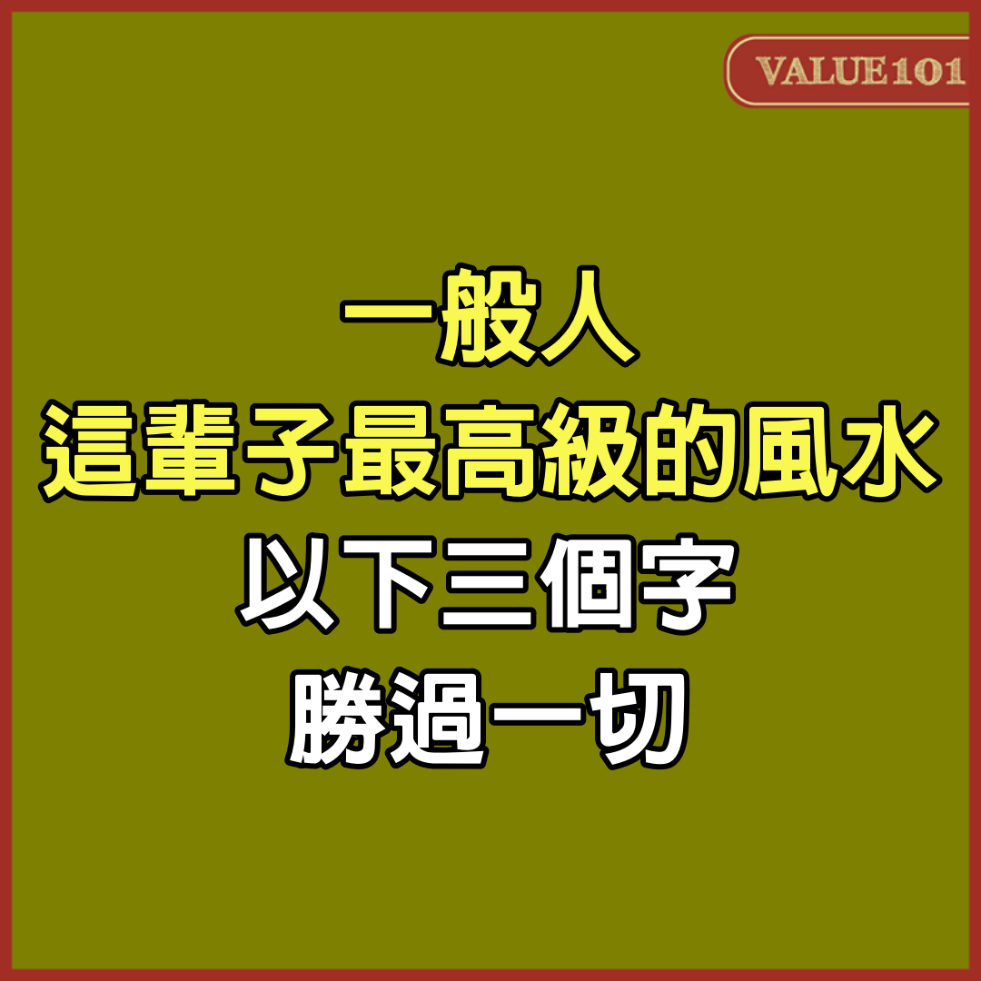 一般人這輩子最高級的「風水」：以下3個字，勝過一切