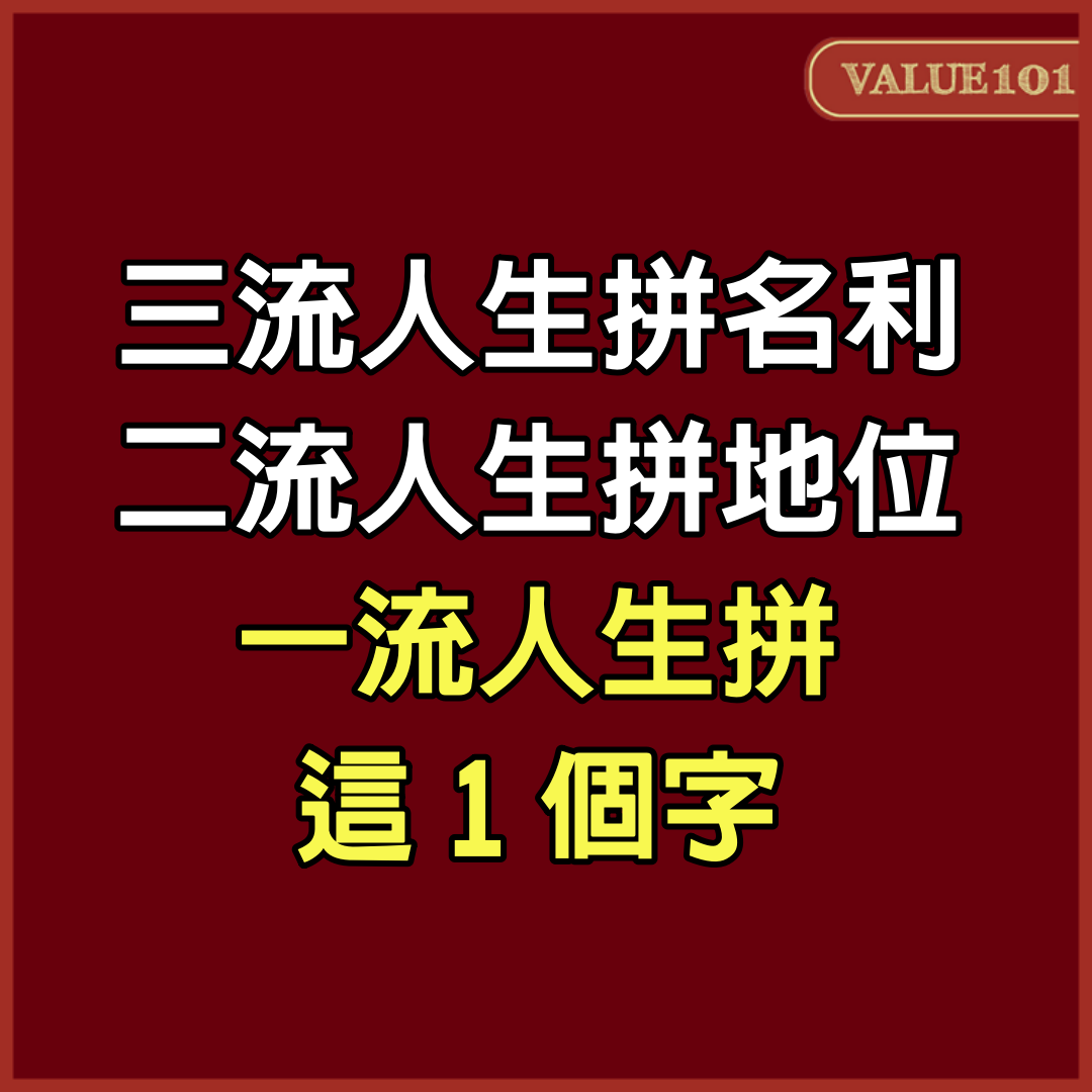 三流人生拼名利，二流人生拼地位，一流人生拼這1個字