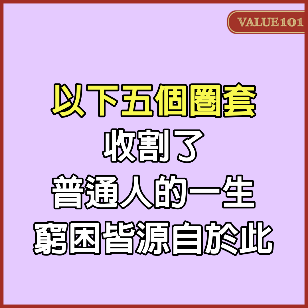 以下5個圈套，收割了普通人的一生，窮困皆源自於此