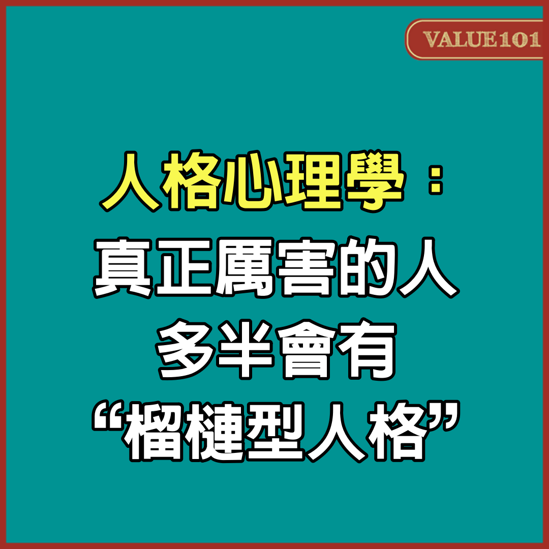 人格心理學：真正厲害的人，多半會有“榴槤型人格”