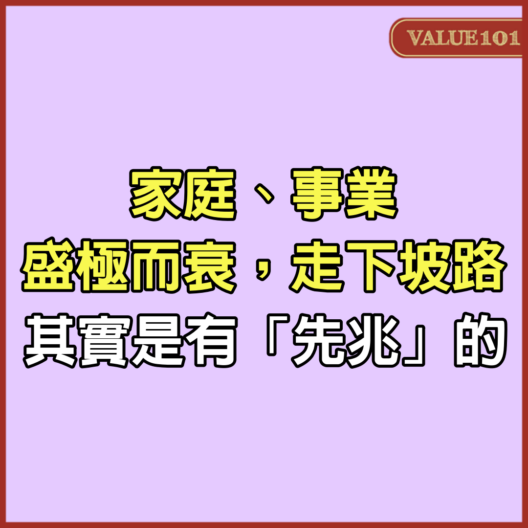 家庭、事業盛極而衰，走下坡路，其實是有「先兆」的