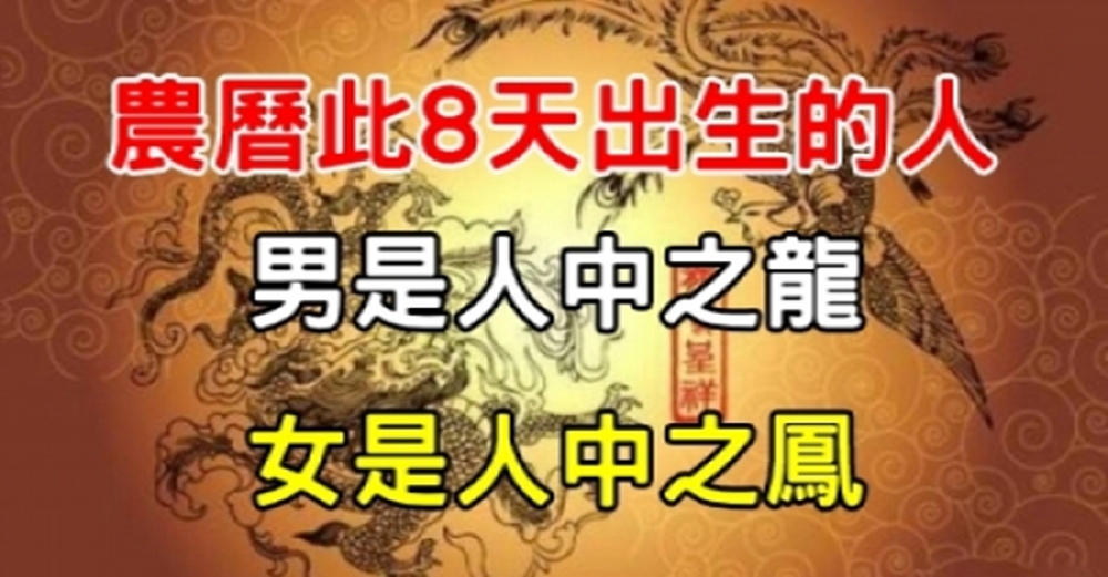 農曆「這8天」出生的人，男是人中之龍、女是人中之鳳，天生富貴命，一生好運不斷！