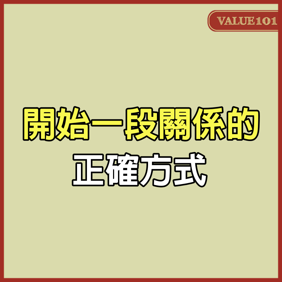 開始一段關係的正確方式