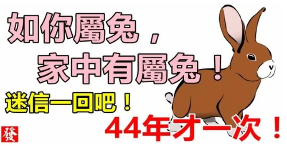 如果你不屬兔，你最愛的人屬兔，或家中有屬兔，44年才一次！迷信一回吧‼️