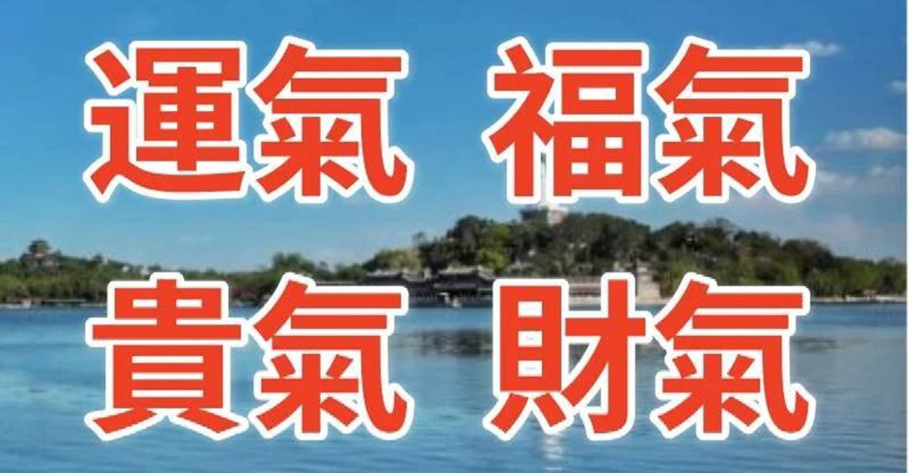 從今天開始運氣、福氣、貴氣、財氣全到，走大運30年的生肖