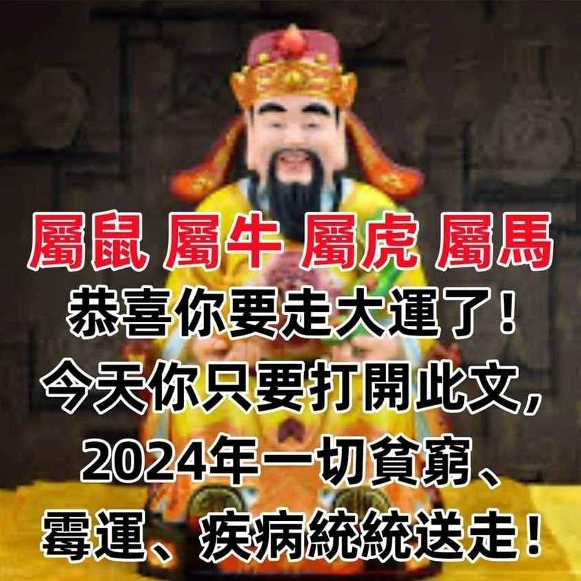 生肖【屬鼠 屬牛 屬虎 屬馬】恭喜你要走大運了！今天你只要打開此文，2024年一切貧窮、霉運、疾病統統送走