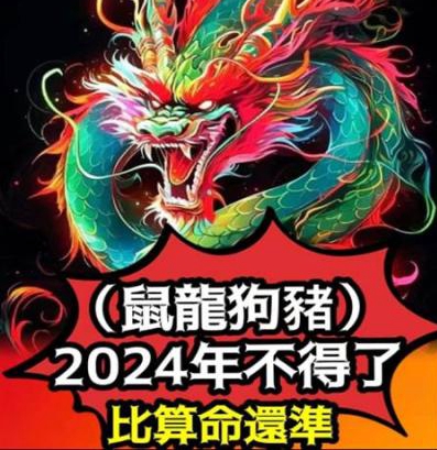 比算命還準，2024年不得了（鼠龍狗豬）快打開看看，越快越好