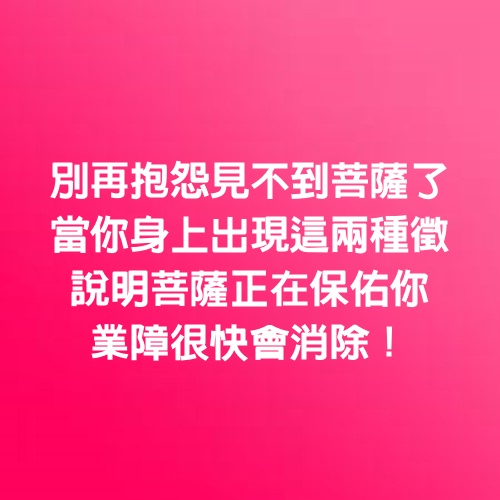 別再抱怨見不到菩薩了！當你身上「出現」這兩種徵兆　說明「菩薩正在保佑你」業障很快會消除！