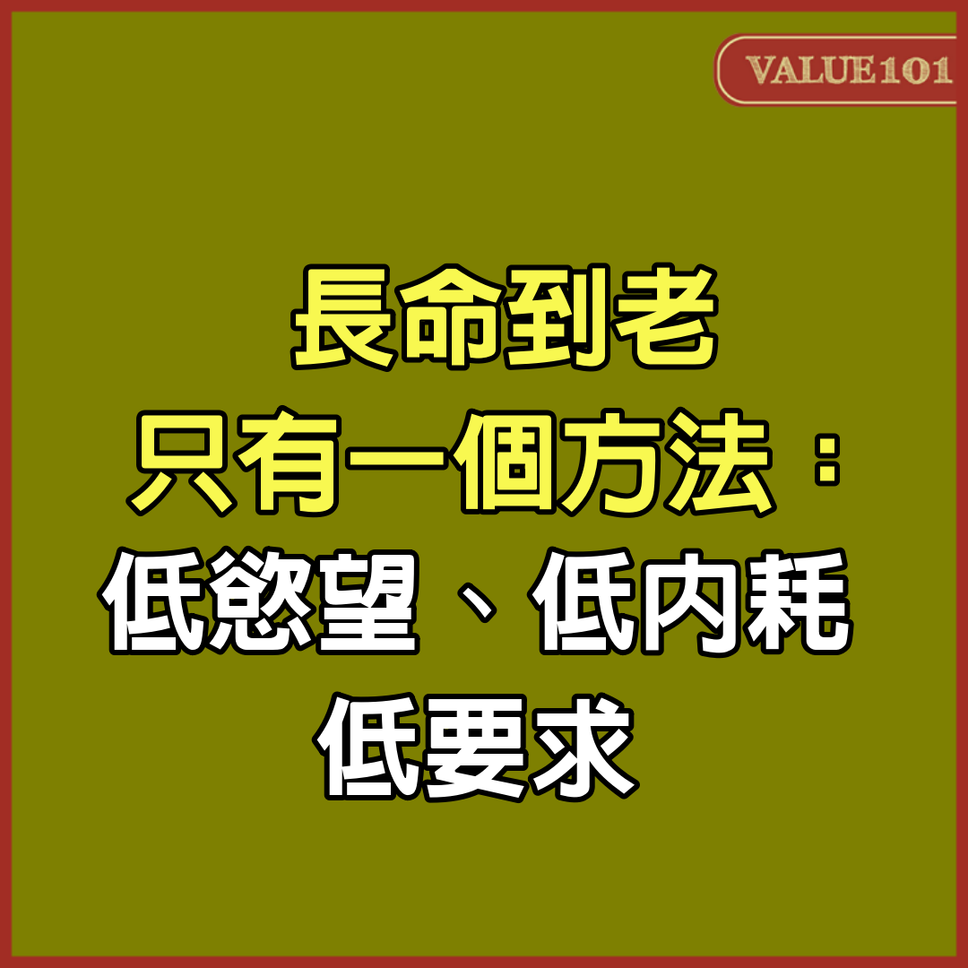 長命到老，只有一個方法：低慾望、低內耗、低要求