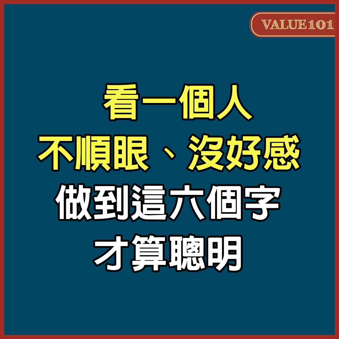 看一個人不順眼、沒好感，做到這6個字，才算聰明