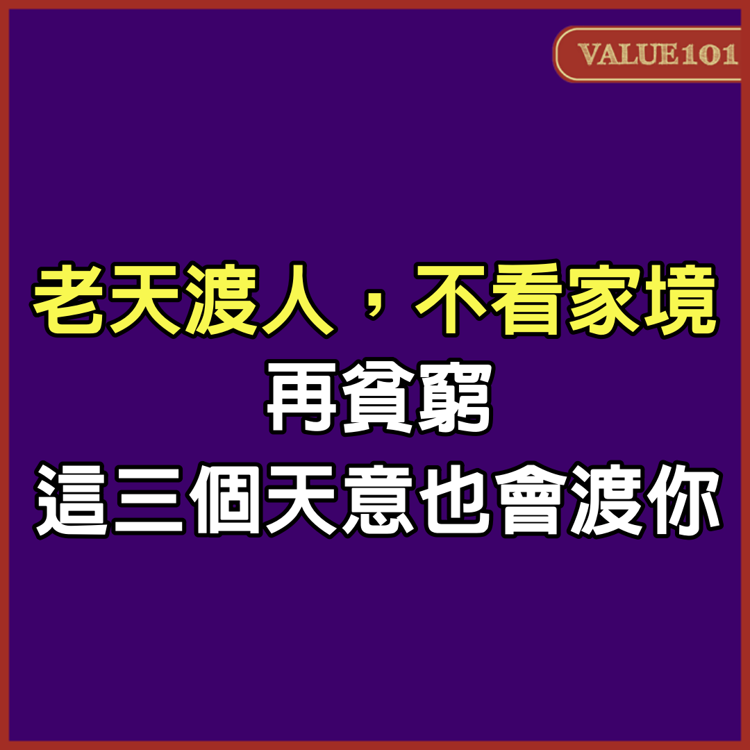 「老天渡人，不看家境」：再貧窮，這3個天意也會渡你