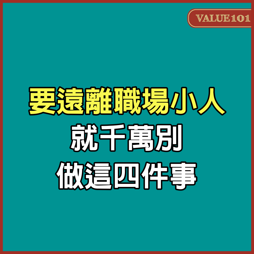 要遠離職場小人，就千萬別做這4件事