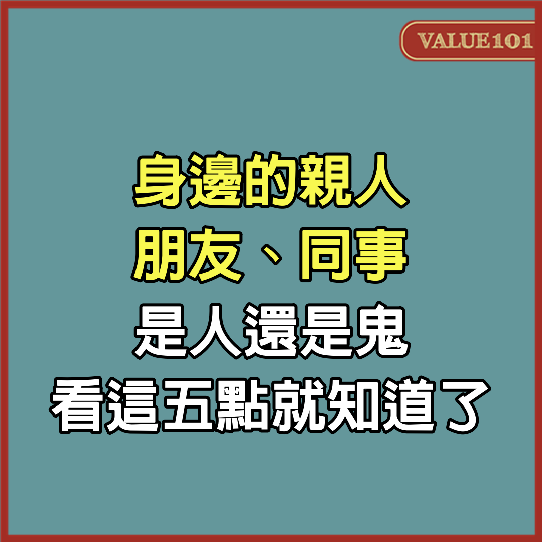 身邊的親人、朋友、同事，是人還是鬼，看這5點就知道了