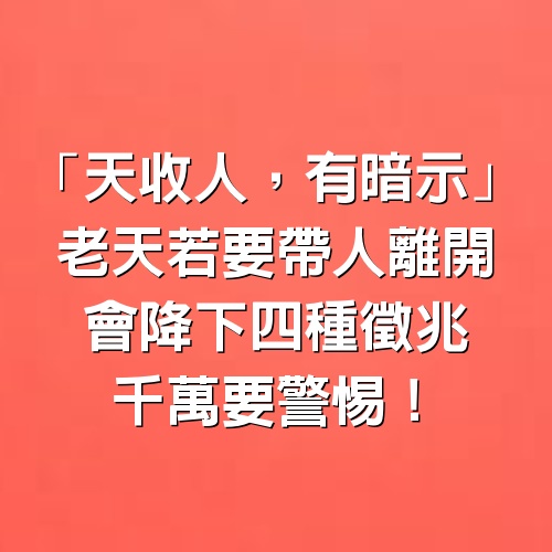 「天收人，有暗示」！老天若要帶人離開 會降下「4種徵兆」千萬要警惕