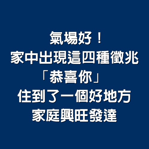 氣場好！家中出現這四種徵兆「恭喜你」 住到了「一個好地方」家庭興旺發達