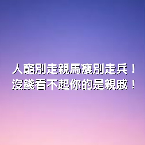 人窮別走親馬瘦別走兵！沒錢看不起你的是親戚！