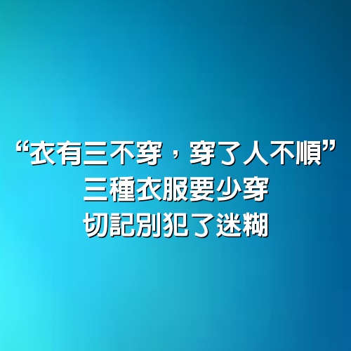 “衣有三不穿，穿了人不順”，3種衣服要少穿，切記別犯了迷糊